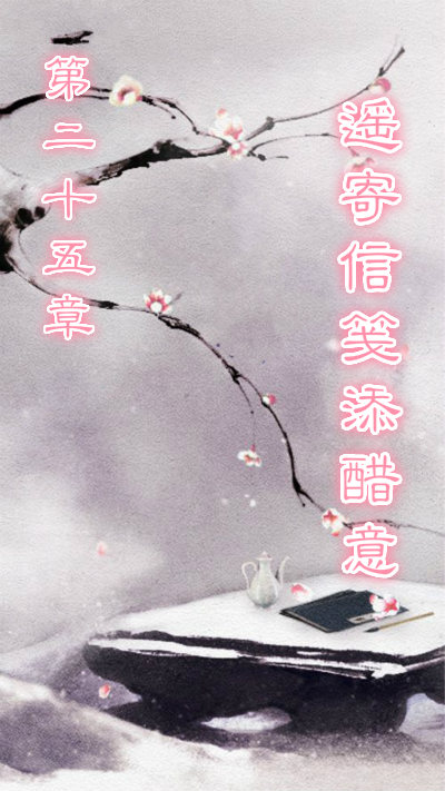睥睨天下_远歌国际_长篇小说_第二十五章_遥寄信笺添醋意 睥睨天下_远歌国际_长篇小说_第二十五章_遥寄信笺添醋意