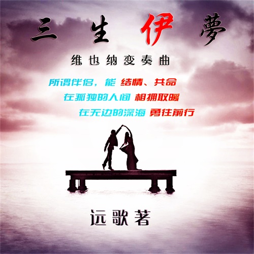 远歌国际_三生伊梦_维也纳变奏曲 远歌国际_三生伊梦_维也纳变奏曲